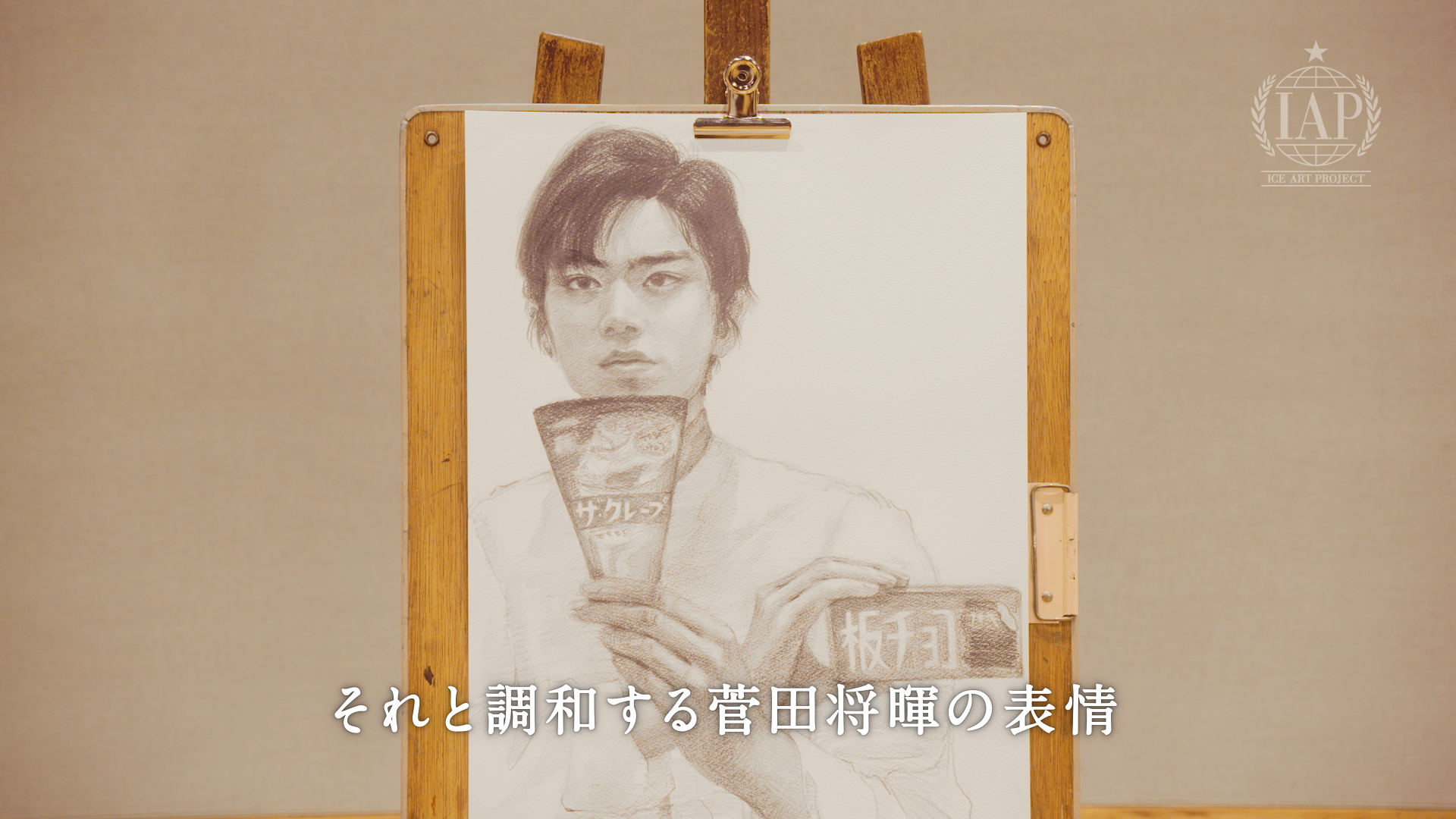 菅田将暉「ICE ART PROJECT」47
