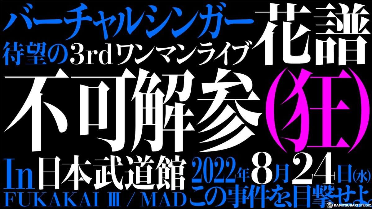 不可解参 ライブ告知