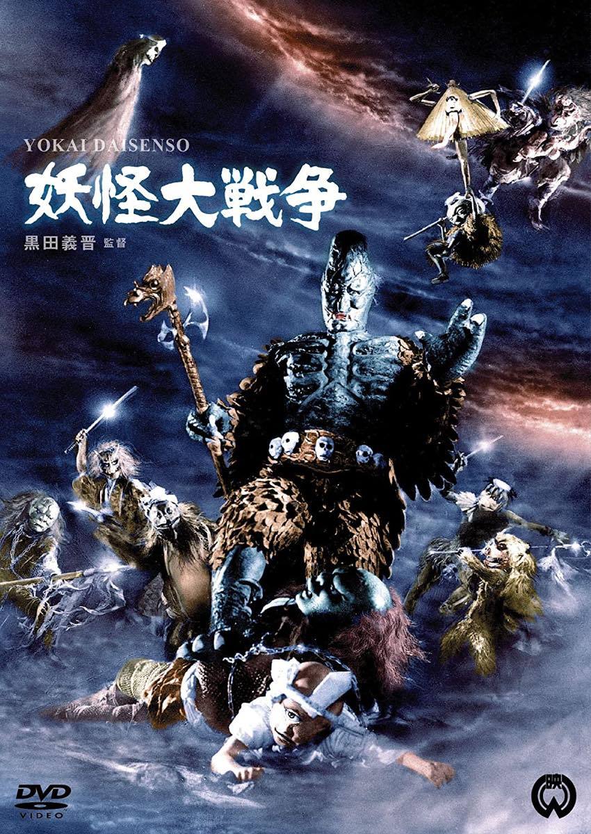 『妖怪大戦争』（1968年）