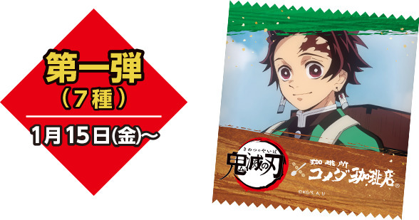 鬼滅の刃 コメダ珈琲店 オリジナル豆菓子 第1弾