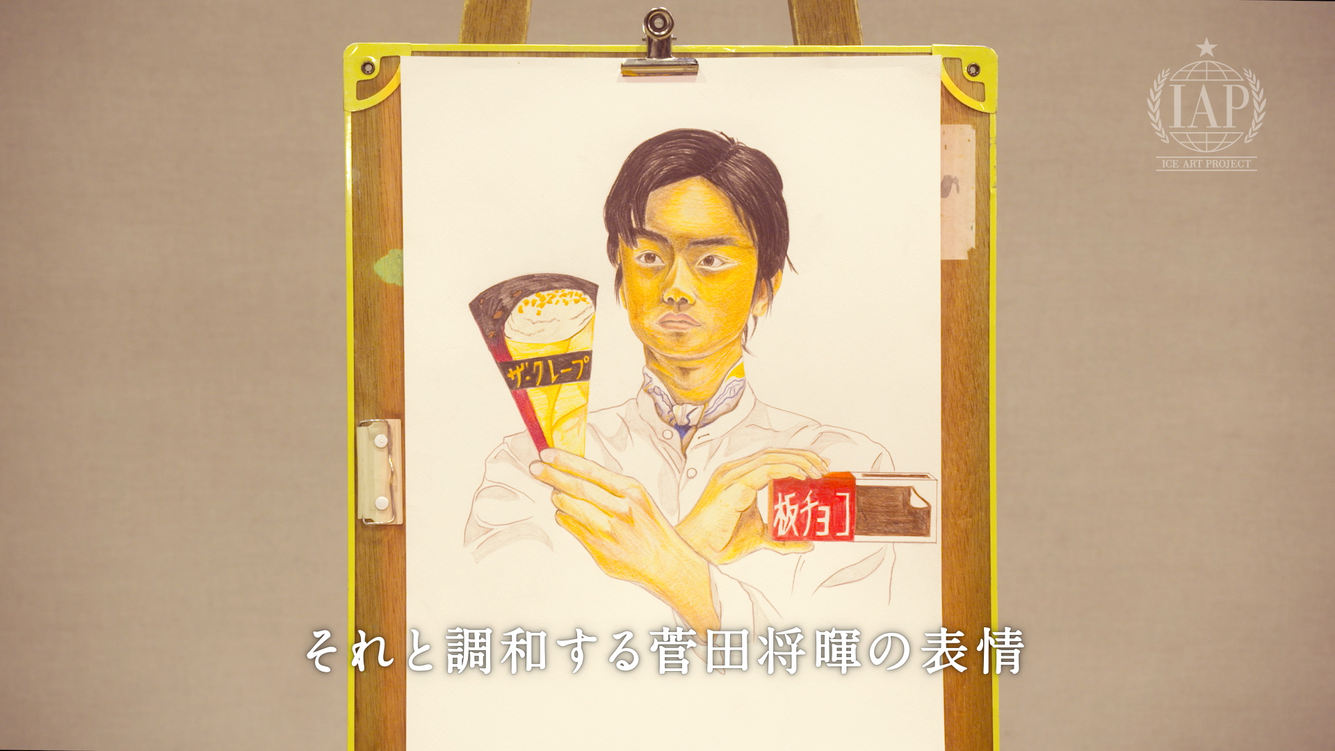 菅田将暉「ICE ART PROJECT」48