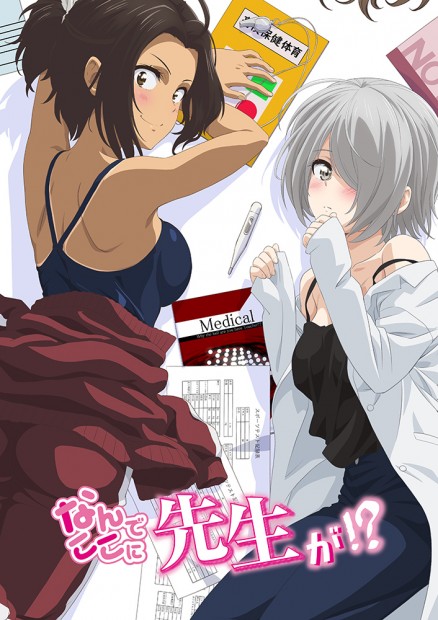 『なんでここに先生が!?』