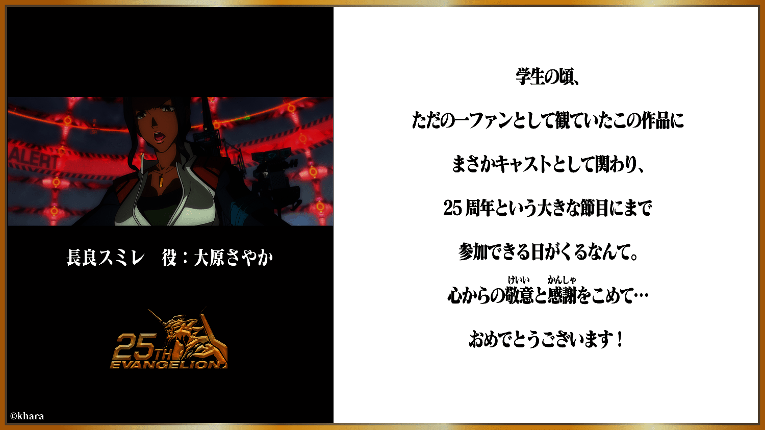 画像14: 『エヴァンゲリオン』25周年、キャストも祝福　庵野監督「作品完結までもう少しなので」