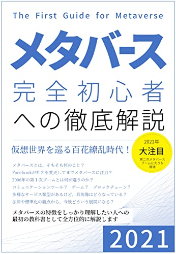 『メタバース　完全初心者への徹底解説』（白辺陽著、Kindle本、Kindle Unlimited 対応）