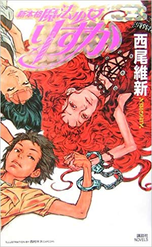 りすか_vol3