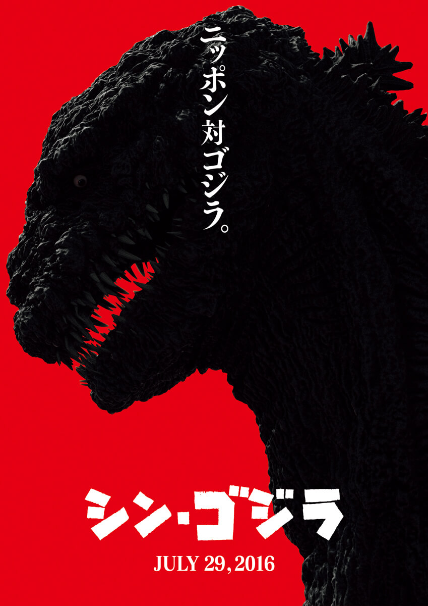 『シン・ゴジラ』ティザービジュアル