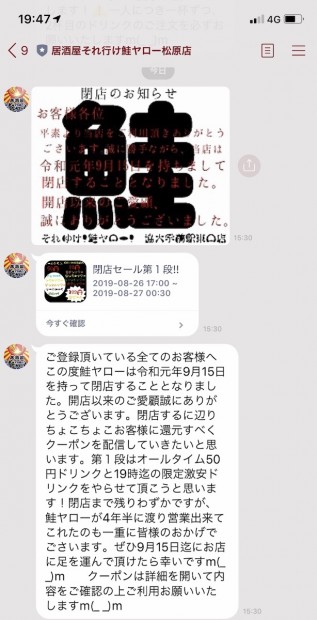 閉店を告げる居酒屋それゆけ!鮭ヤロー