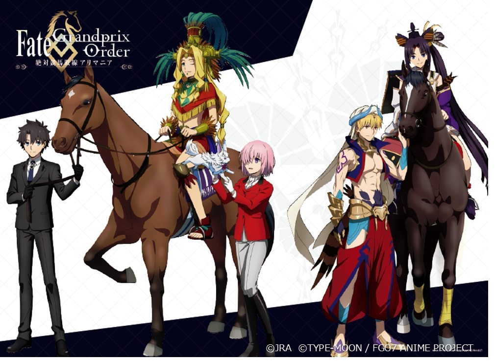 『Fate/Grand Order』×有馬記念