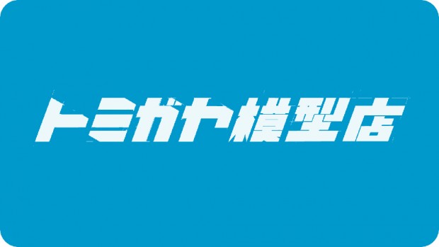 トミガヤ模型