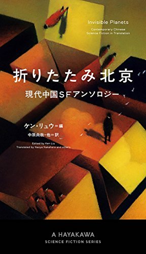 『折りたたみ北京』