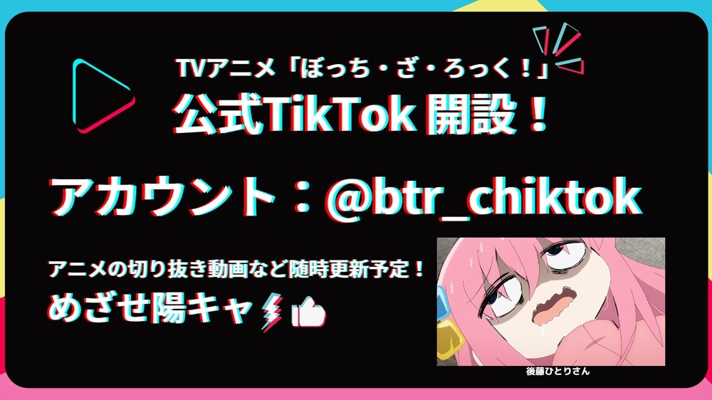 「ぼっち・ざ・ろっく！」公式Tik Tok開設