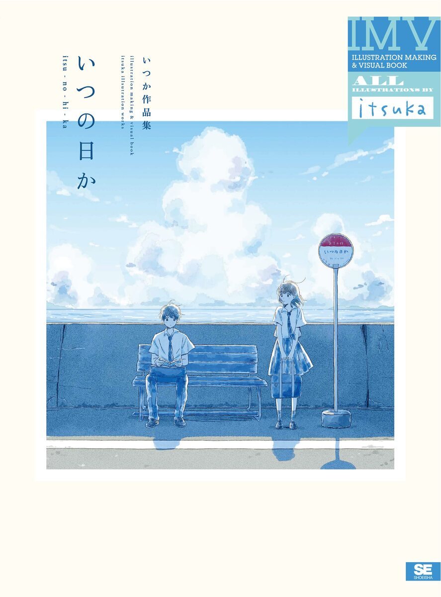 いつの日か いつか作品集 ILLUSTRATION MAKING &amp; VISUAL BOOK