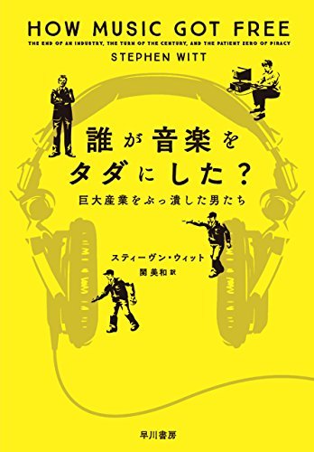 『誰が音楽をタダにした？　巨大産業をぶっ潰した男たち』