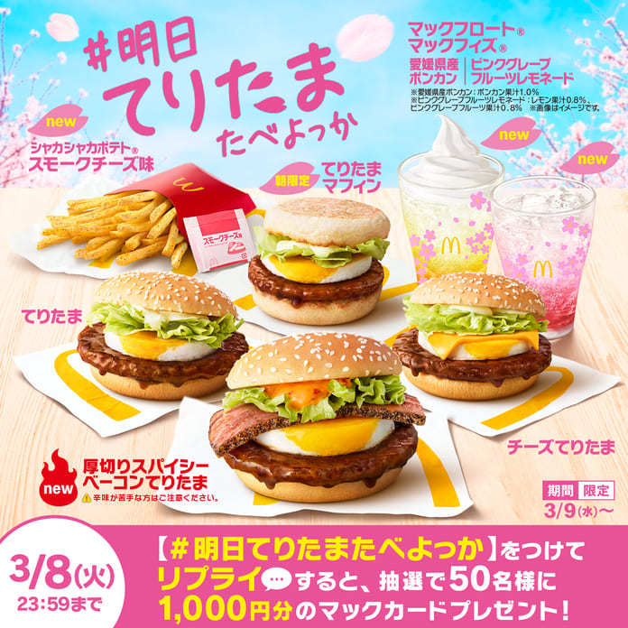 リプライで当たる！「#明日てりたまたべよっか」キャンペーン