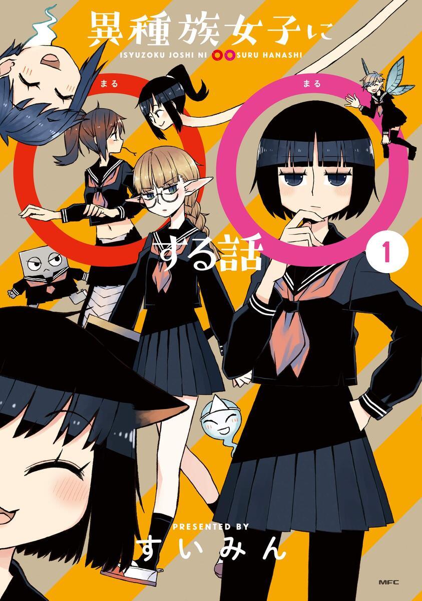 異種族女子に○○する話
