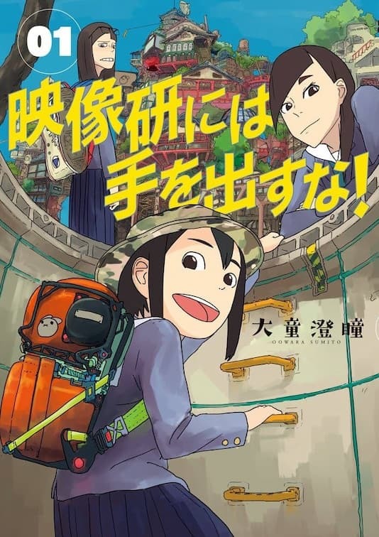 『映像研には手を出すな！』1巻書影