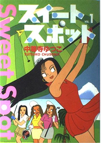 中尊寺ゆつこ『スウィートスポット』