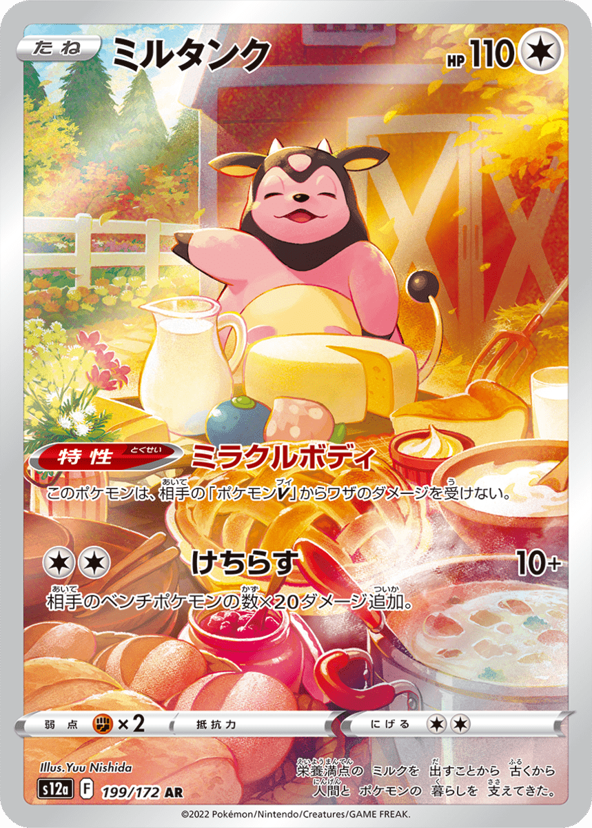 ミルタンク イラストレーター：西田ユウ