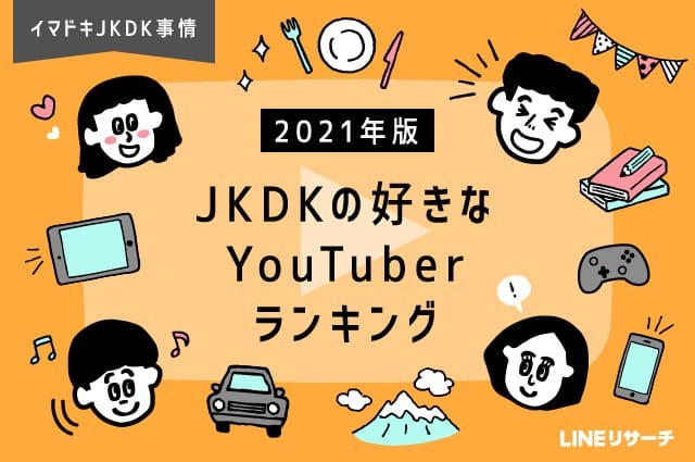 2021年版JKDKの好きなYouTuberランキング