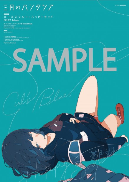 三月のパンタシア『ガールズブルー・ハッピーサッド』ポスター