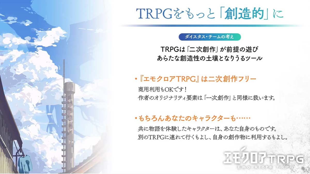 『エモクロアTRPG』／画像は配信のキャプチャー