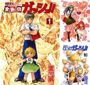 画像2: 漫画『金色のガッシュ！！』全巻76%オフKindleセール開催