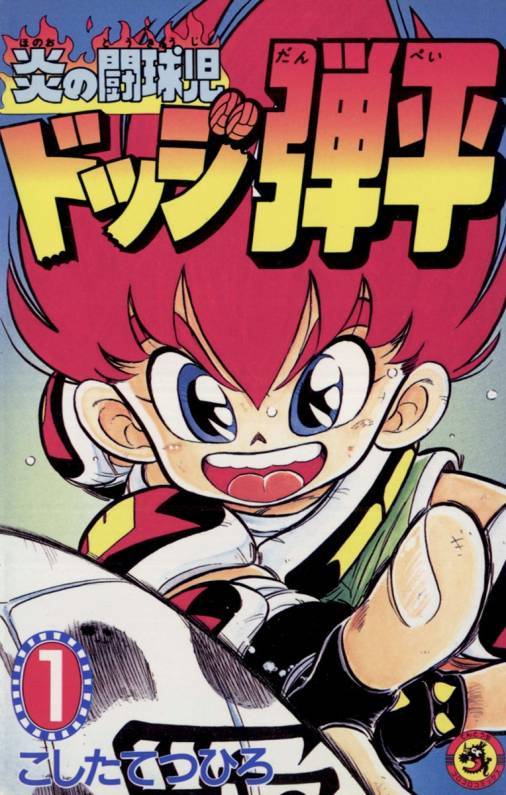 伝説のドッジボール漫画『ドッジ弾平』全巻無料公開 続編『弾子』も大 ...