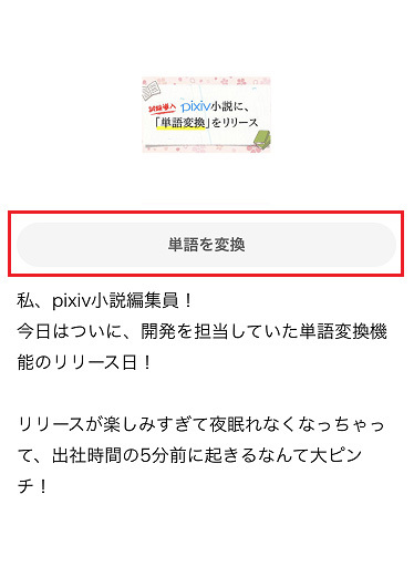 Pixivが 夢小説 機能を正式リリース 登場人物を好きな名前に変換しよう Kai You Net