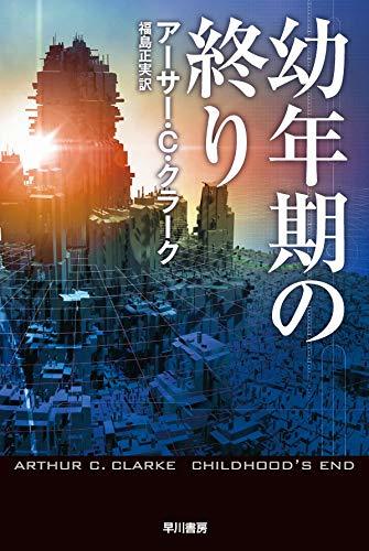 『幼年期の終り』