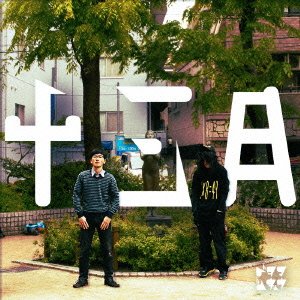 DOTAMA×ハハノシキュウ『十三月』