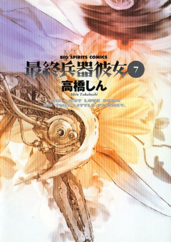 高橋しん『最終兵器彼女』