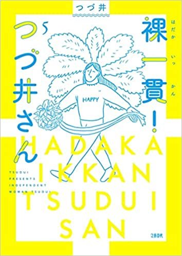 画像2: つづ井のエッセイ漫画に、ナポリの男hacchiが帯コメント「眠れぬ夜に…」
