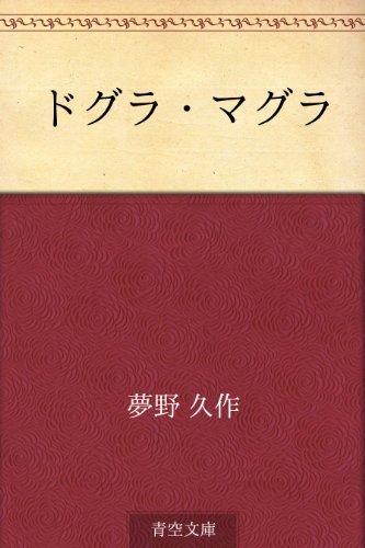 画像2: 日本三大奇書『ドグラ・マグラ』徹底分析　作者の夢野久作をNHKが特集