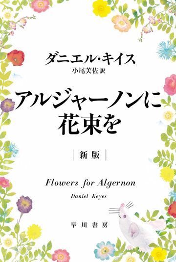 アルジャーノンに花束を〔新版〕