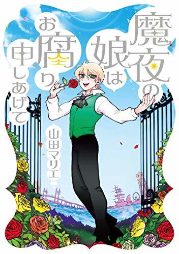 画像7: 魔夜峰央×山田マリエ　描き、描かれ──エッセイ漫画を巡る親子対談