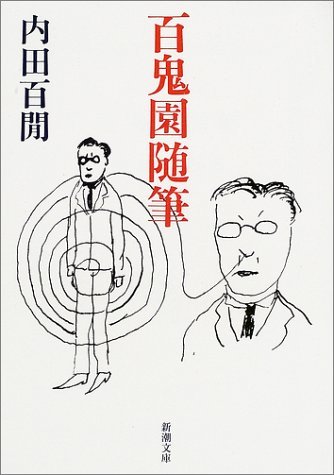 内田百閒『百鬼園随筆』／画像はAmazonより