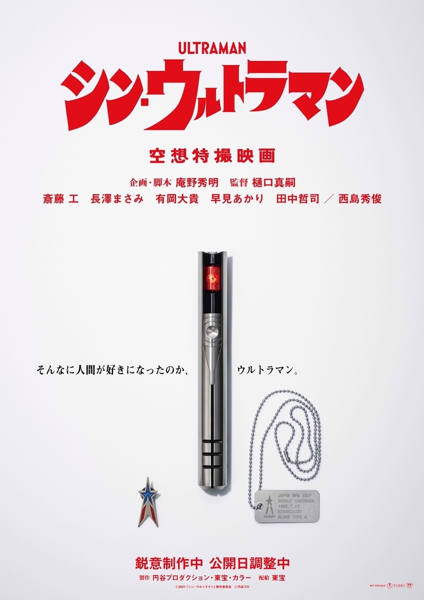 『シン・ウルトラマン』