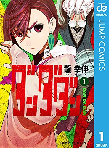 『ダンダダン』／画像はAmazonより