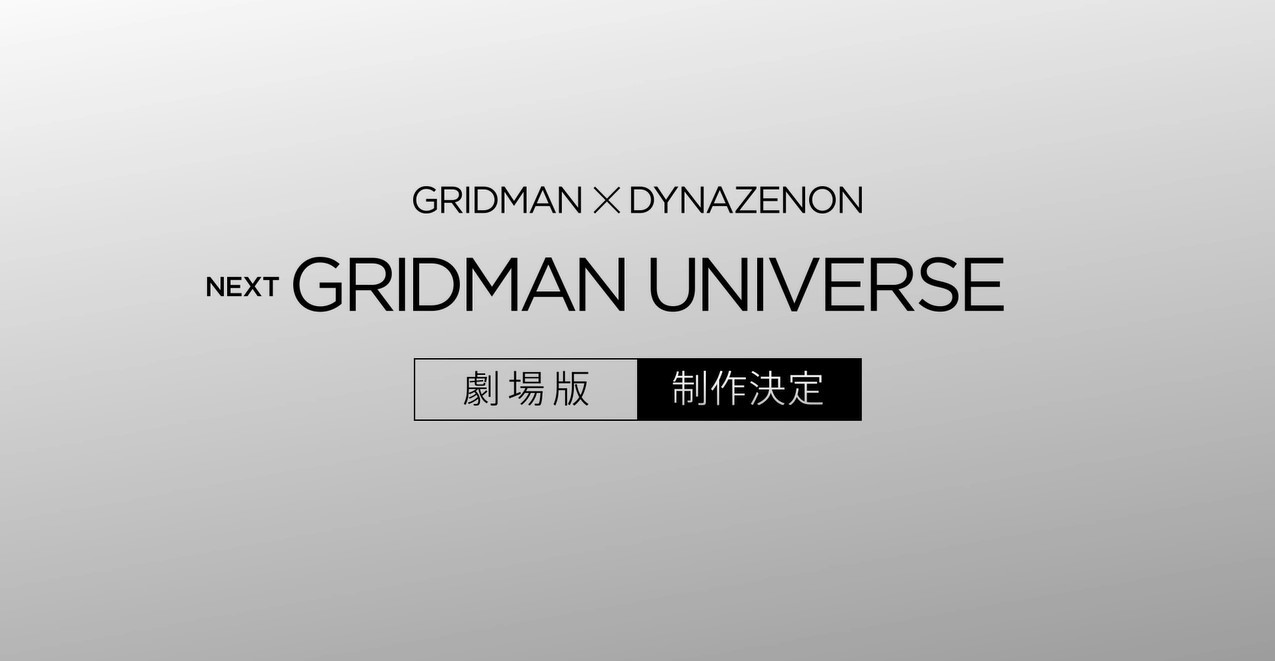 「GRIDMAN×DYNAZENON」完全新作劇場版（仮称）／画像は政策決定告知映像から