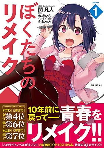 『ぼくたちのリメイク』画像はAmazonより