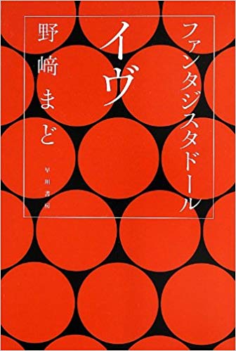 『ファンタジスタドール イヴ』（ハヤカワ文庫JA）