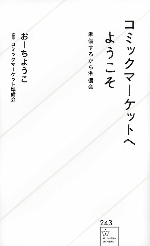 画像6: コミケ50周年に向け「上限12万6000人での開催を」代表が見据える節目
