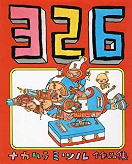 『326 ナカムラミツル作品集』