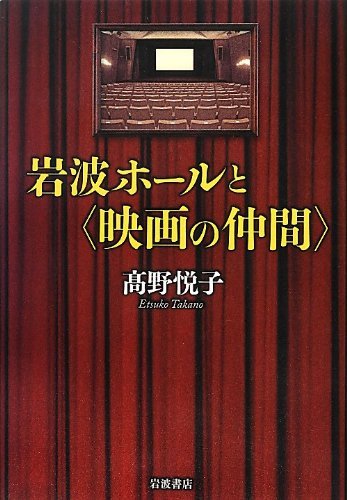 岩波ホールと〈映画の仲間〉