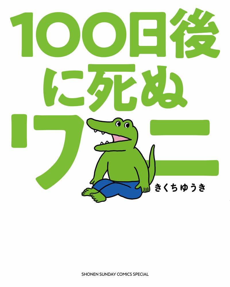 画像13: きくちゆうき原作アニメ映画『100日間生きたワニ』 キャストに神木隆之介、木村昴ら