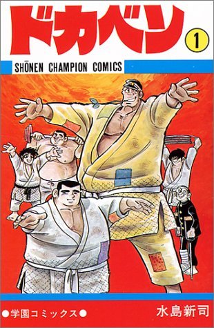 『ドカベン』1巻／画像はAmazonより