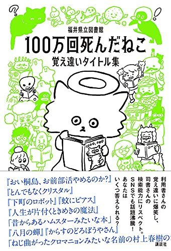 画像3: 「100万回死んだねこ」って本ありますか？ 福井県立図書館『覚え違いタイトル集』が書籍化