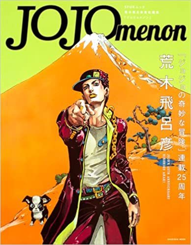 新見が言及しているインタビューは主に『JOJOmenon』掲載のインタビュー／画像はAmazonより
