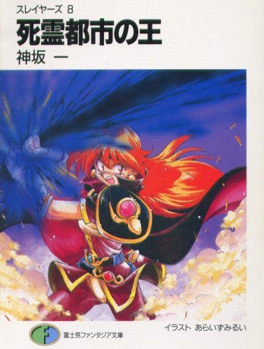 『死霊都市の王―スレイヤーズ (8)』