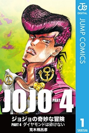 『ジョジョの奇妙な冒険』第4部 モノクロ版 1／画像はAmazonより